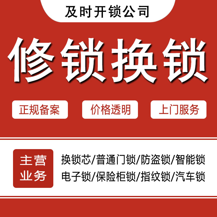 广安邻水县24小时上门 [开锁换锁修锁] 防盗门·保险柜·汽车锁